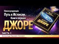 Джоре - новая редакция. Хиневич Александр Юрьевич. Часть 1