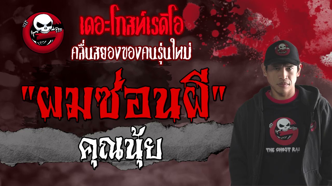 ผมซ่อนผี | คุณนุ้ย | 3 กรกฎาคม 2564 | TheGhostRadioOfficial