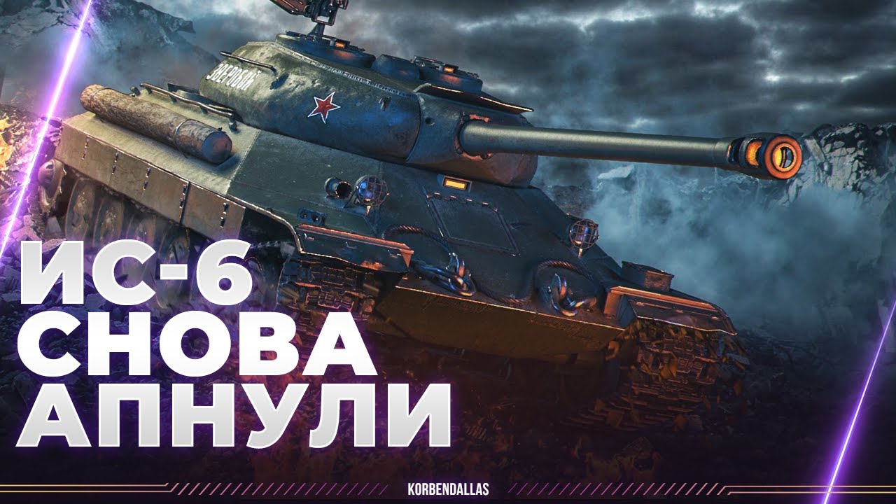 ''СЛАБЫЙ'' ТАНК СНОВА АПНУЛИ - ИС-6