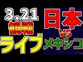 【WBC 準決勝 ワールドベースボールクラシック 2023】 3/21 日本 対 メキシコ #WBC #準決勝 #侍ジャパン #村上さん #WBC観戦 #速報 #WBC2023 #村上宗隆 #サヨナラ