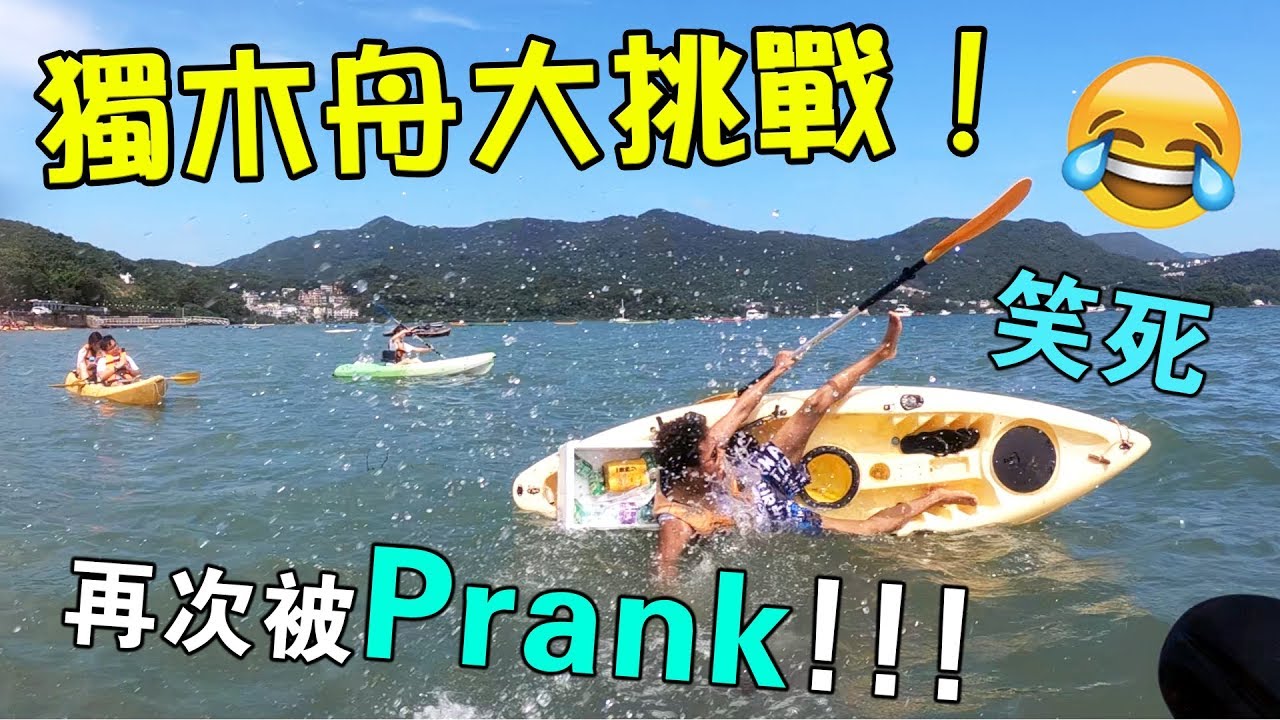 [MiHK]【突發】Gordon生日玩到癲，再被慘Prank - 獨木舟大挑戰 !
