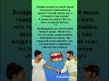 Неожиданный поворот 🤣#humor #jokes #funny #comedy #standup #юмор #анекдоты #мем #смех #2026 #сатира