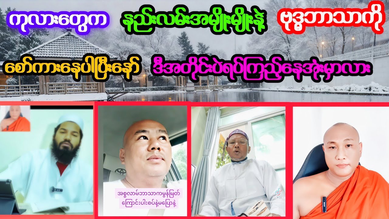 အေးအေးဆေးဆေးနေစမ်းပါလာကွား Buddhismဓမ္မအမေးအဖြေ ဆရာတော်ဦးဇောတိကတရားတော်