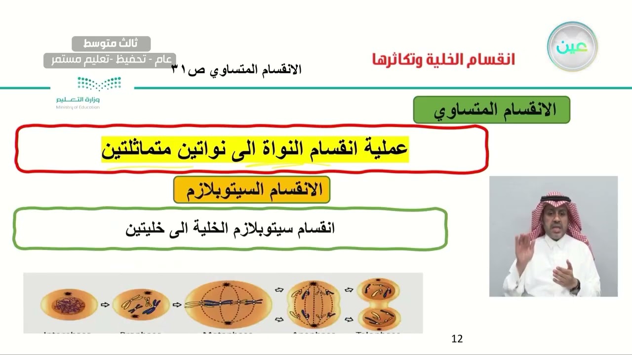 انقسام الخلية وتكاثرها ( الانقسام المتساوي غير المباشر) - العلوم - ثالث متوسط
