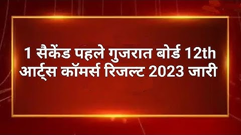 Gujarat Board, GSEB 12th Result 2023 Arts, Commerce Stream ka result kab aayega