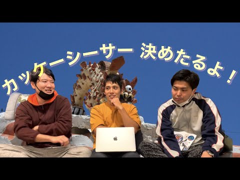Mr.シーサーキメようぜ！