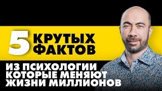 5 Крутых Фактов Из Психологии, Которые Нужно Знать / Психология - Константин Довлатов 5 Крутых Фактов Из Психологии, Которые Нужно Знать / Психология - Константин Довлатов