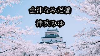Video thumbnail of "津吹みゆ　会津なみだ橋　カラオケ"