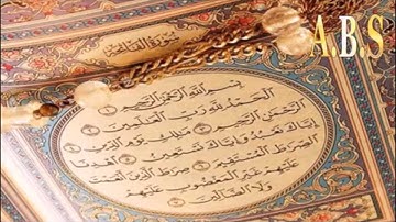 سورة الفاتحة بصوت القارئ محمد أيوب