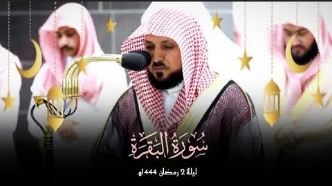 من تراويح ١٤٤٤ه‍| تلاوة فضيلة الشيخ د.#ماهر_المعيقلي من سورة البقرة من الآيات (١٦٨: ٢٠٣)