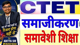 समाजीकरण PYQ, समावेशी शिक्षा BY -ADITYA SIR 🔥🤩 CTET, STET,...