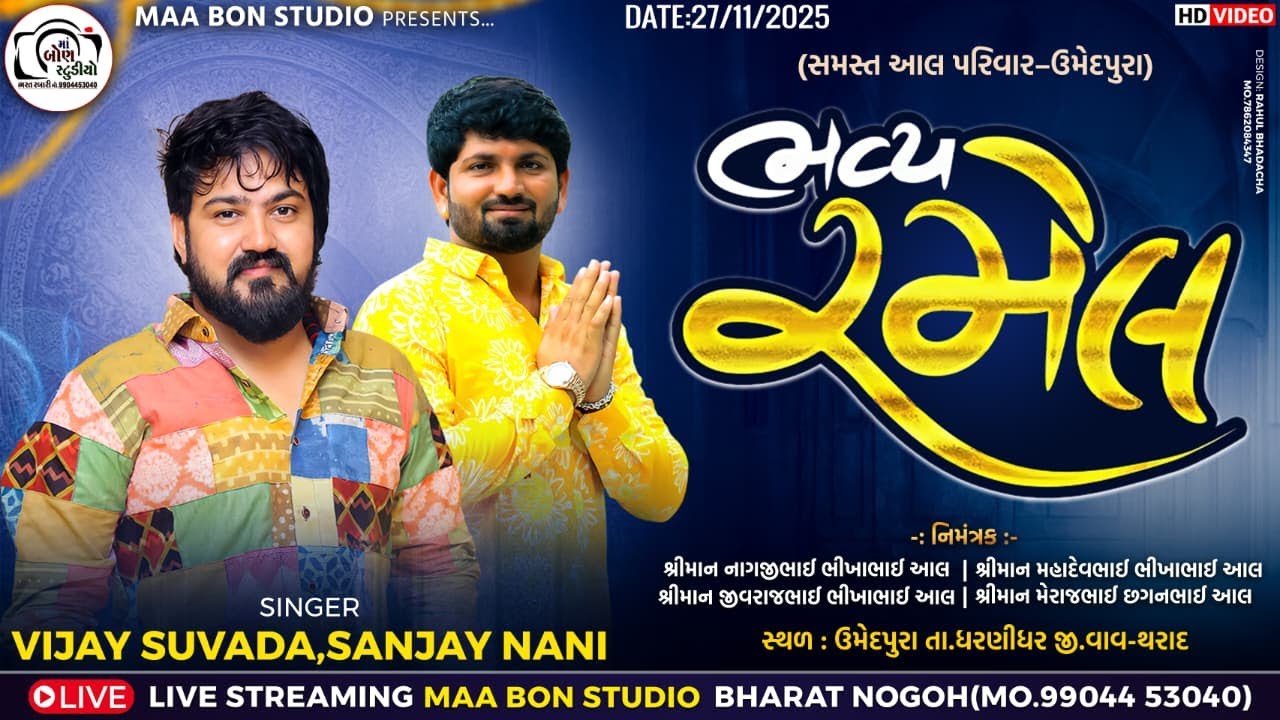 🔴LIVE🔴 શ્રી ગોગા મહારાજની ભવ્ય રમેલ ઉમેદપુરા || Sanjay Nani , Vijay Suvada || Ma Bon Studio...