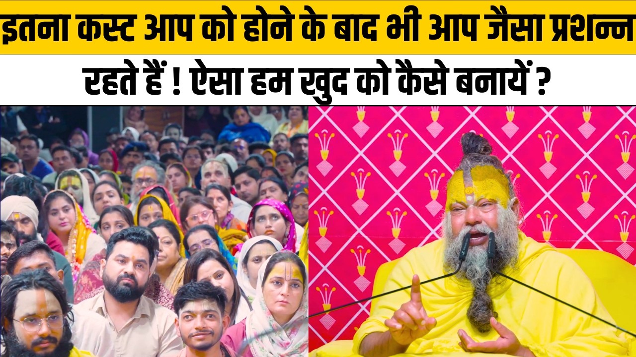 इतना कस्ट आप को होने के बाद भी आप जैसा प्रशन्न रहते हैं ! ऐसा हम खुद को कैसे बनायें ?@Bhajan Marg