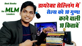 डायरेक्ट सेल्लिंग में सेल्स को 10 गुना करने वाली बेस्ट 10 किताबें  Best MLM Books in Hindi