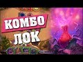 КОЛОДА С 4-мя УСЛОВИЯМИ ПОБЕДЫ! Hearthstone - Ведьмин Лес [Комбо Чернокнижник]