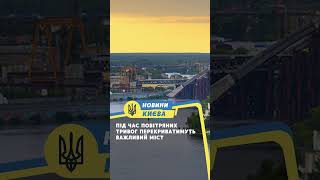 Під час повітряних тривог перекриватимуть важливий міст