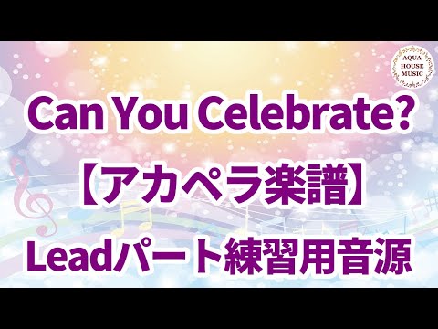 【アカペラ楽譜5声】CAN YOU CELEBRATE?（安室奈美恵）リードパート練習音源