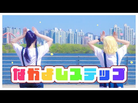 【NxN】 なかよしステップ - 踊ってみた ✨ 단짝 스텝 카난마리로 춤춰보았다