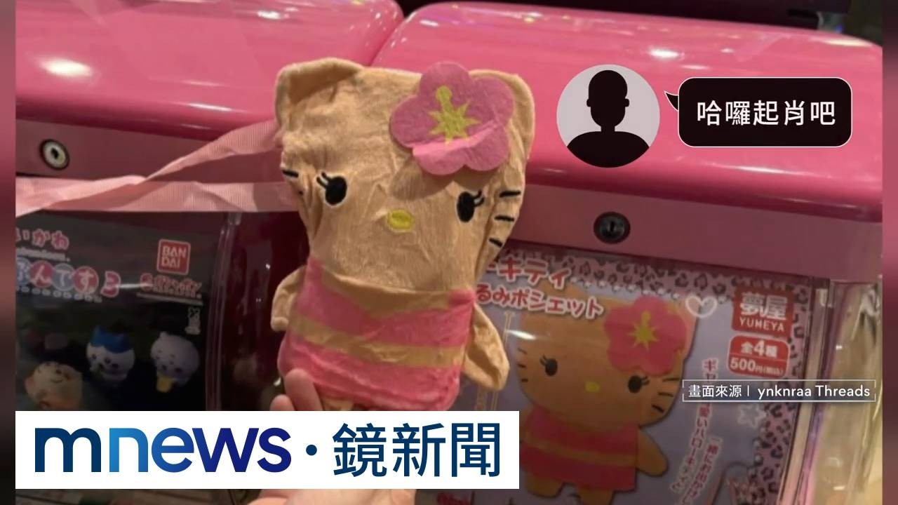 獨家／Hello Kitty手機袋大走鐘「臉超皺」　網：哈囉起肖？｜#鏡新聞