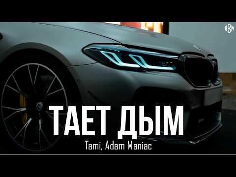 Tami, Adam Maniac - Тает дым (Премьера, 2026)