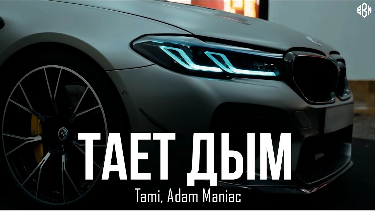 Tami, Adam Maniac - Тает дым (Премьера, 2026)