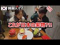 次元が違う日本の果物を食べた韓国人ママが大変な事になりました！初めての日本のりんご飴に驚くしかなかった理由🍎Candy apple