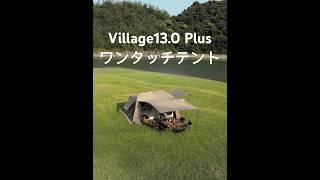 NEW ARRIVAL | 『Village13.0 Plus ワンタッチテント』公式サイトで