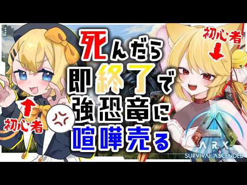 【スト鯖ARK】死んだら即終了する初心者知識0ARK【ARK: Survival Ascended】 #きなことあそべ  #Vtuber #MTKARK