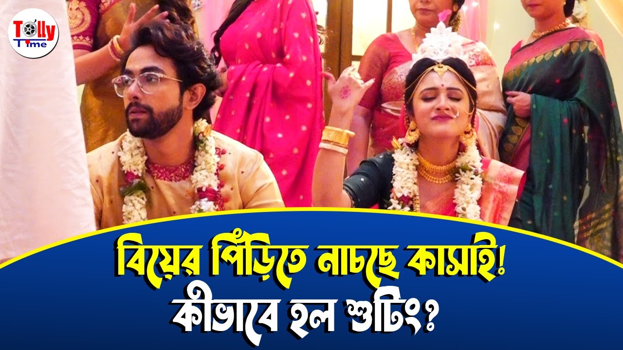 বিয়ের পিঁড়িতে নাচছে কাসাই! কীভাবে হল শুটিং? Lokkhi Jhnapi | BTS