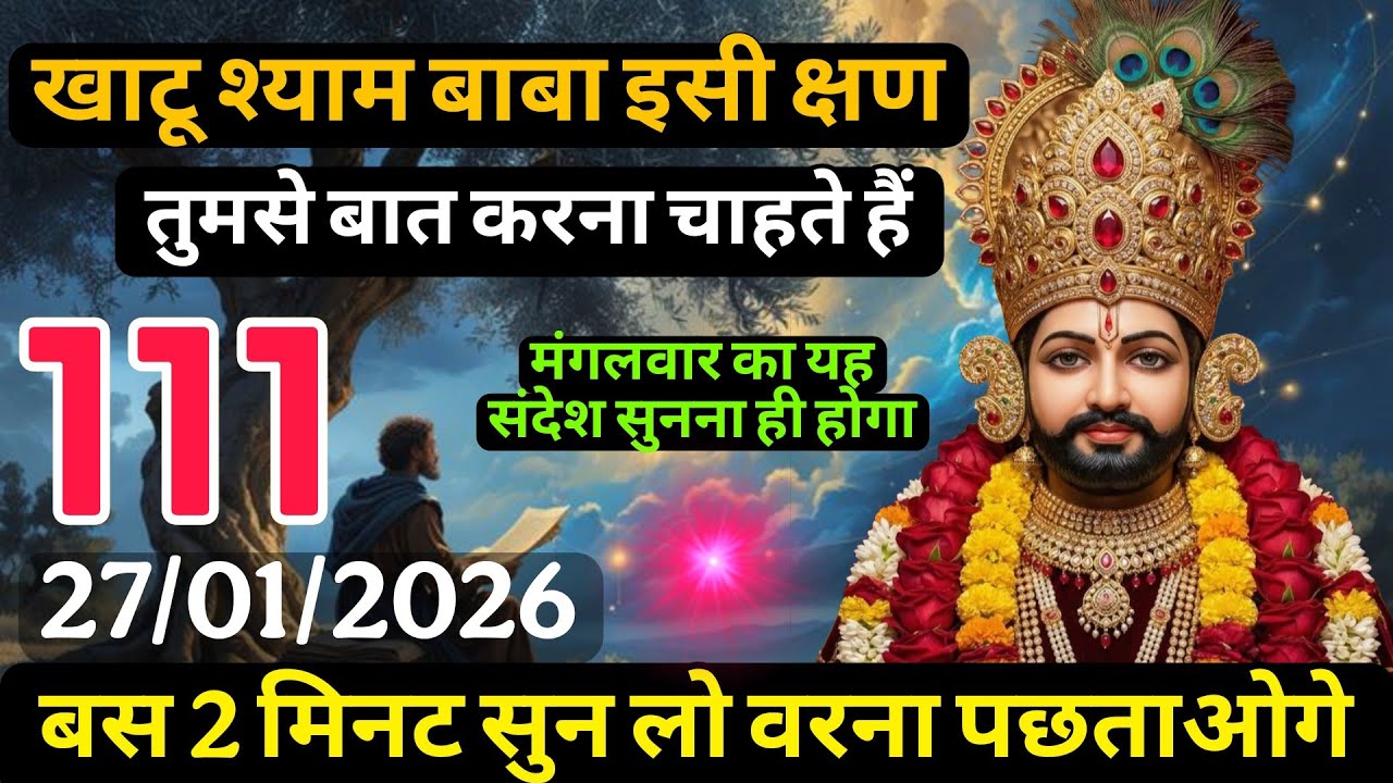 ✅ 27/01/2026 Ka Khatu Shyam Ji Message | Aaj ka divine message | Divine message 