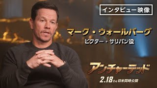 インタビュー映像＜マーク・ウォールバーグ／ビクター・サリバン役＞『アンチャーテッド』2月18日（金）全国の映画館で公開　#アンチャーテッド