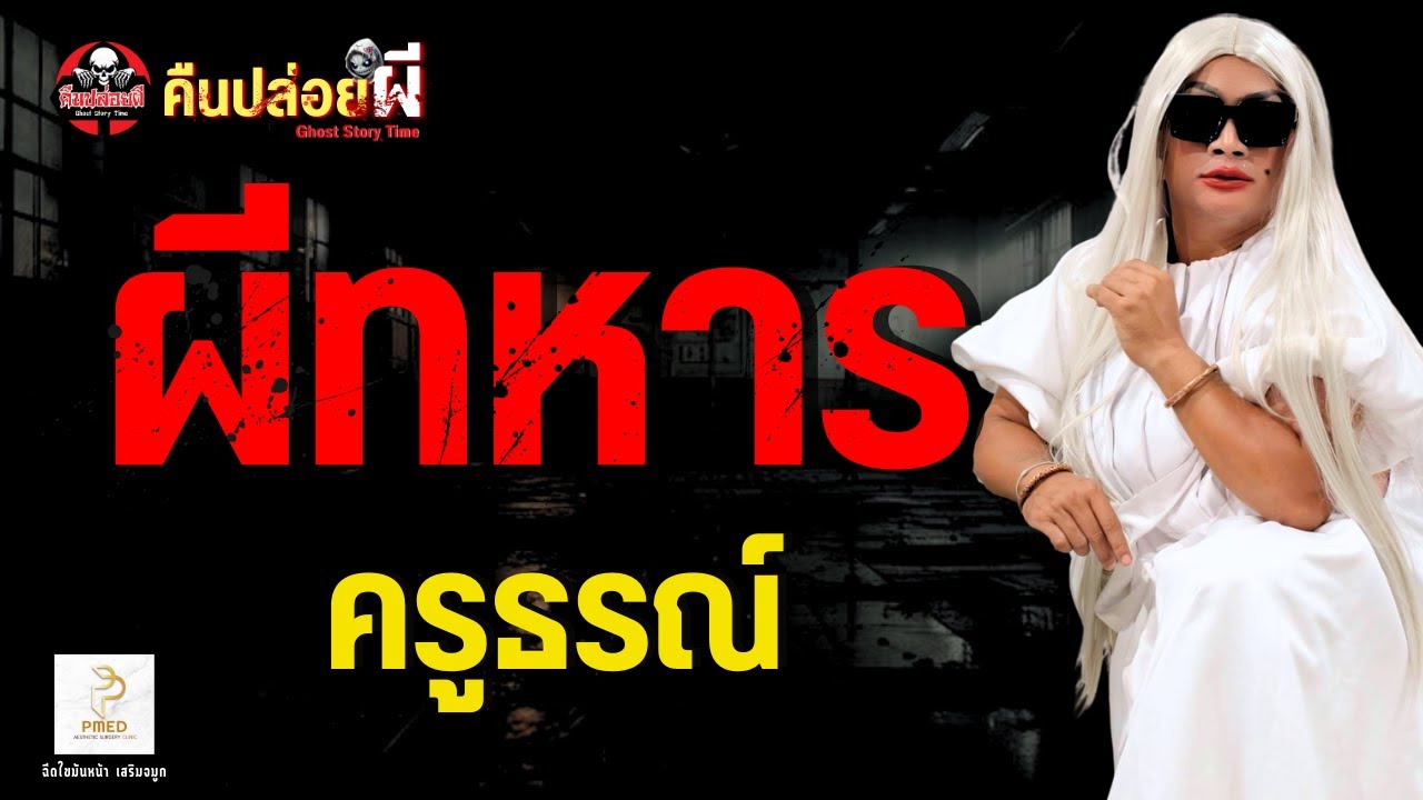 เรื่อง ผีทหาร  - ครูธรณ์