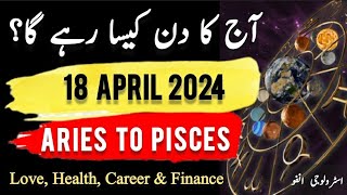 18 April 2024 || آج کا دن کیسا رہے گا؟ | Daily Horoscope In Urdu || #ajkadin #horoscope