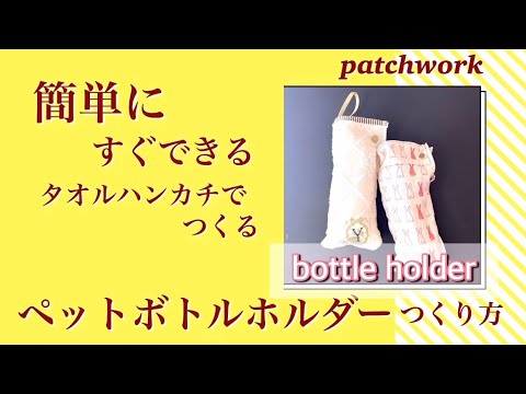 patchworkすぐできる編【ペットボトルホルダーつくり方】簡単すぐ