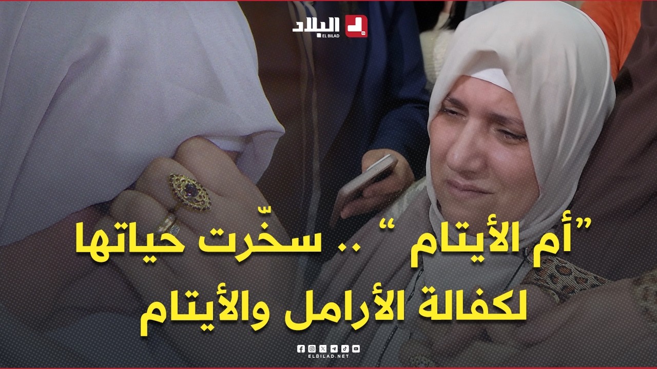 تغيرت حياتها بعد عام من العزلة .. “أمّ الأيتام” في مستغانم اسخّرت حياتها لكفالة الأرامل والأيتام