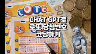 Mz 세대도 3분이면 가능한 chat gpt 로 로또 당첨번호 추천 프로그램 만들기 screenshot 4