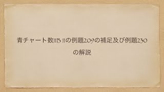 数学ⅡB Ⅱの例題209の補足及び例題230の解説【13分で復習】