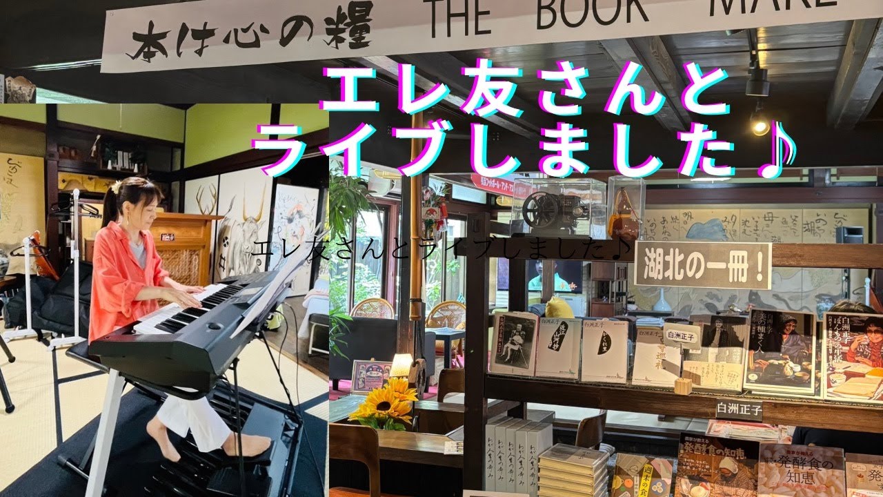 エレクトーンライブ(2025/6/21)　【ライブ映像】