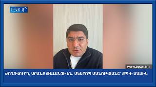 Ժողովուրդ, սրանք թալանչի են. Մեսրոպ Մանուկյանը՝ ՔՊ-ի մասին