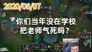 东北大鹌鹑0807P7永恩：你们当年没在学校把老师气死吗？