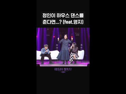 [숏츠] <strong>정인이</strong> 하우스 댄스를 춘다면...? (feat.영지) [더 시즌즈-이영지의 레인보우] | KBS 방송