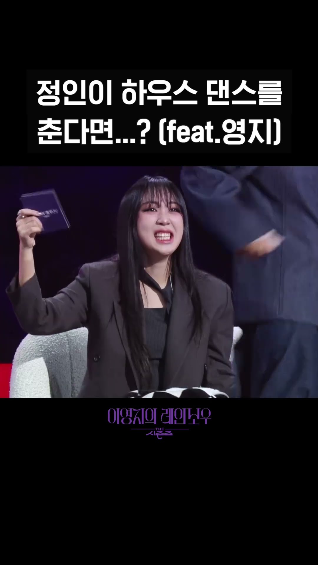 [숏츠] 정인이 하우스 댄스를 춘다면...? (feat.영지) [더 시즌즈-이영지의 레인보우] | KBS 방송