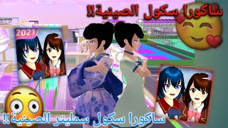 سر لعبة ساكورا سكول سمليتر الصينية ||التحديث الجديد في اللعبه؟? sakura shcool simulator