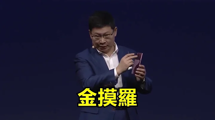 【原創】華為 翻譯 IFA 2019發佈會 - 白話翻譯、空耳搞笑 | 余承東英文 不誠實翻譯版 - 天天要聞