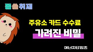 주유소 카드 수수료…가려진 비밀