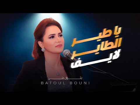  بتول بني يا طير الطاير    