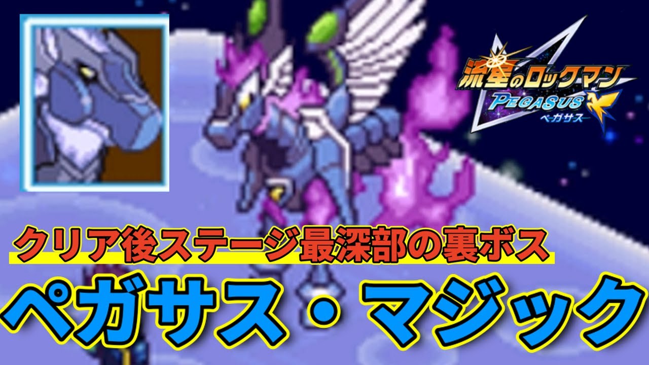 Finally, the secret boss! Pegasus Magic! [Mega Man Star Force] #37