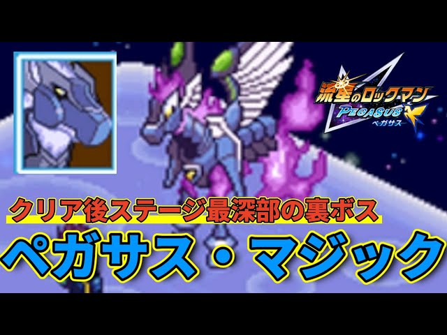 Finally, the secret boss! Pegasus Magic! [Mega Man Star Force] #37