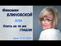 Феномен Блиновской или опять на те же грабли