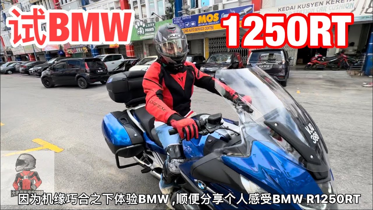 试骑BMW R1250RT分享个人感受，因为一路來我都是骑Yamaha Tracer 900gt的，今次特别是维修前￼￼Sport Rim 之后，要试骑高速公路如何正常吗，顺便体验高级好bike分别
